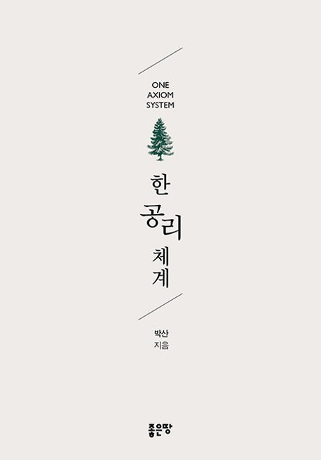 한 공리 체계