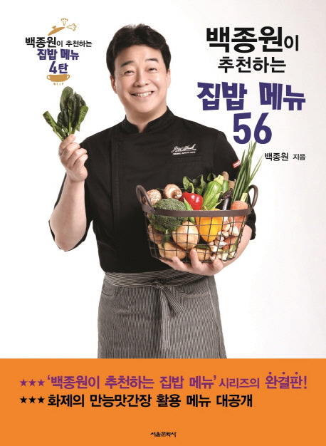백종원이 추천하는 집밥 메뉴 56(백종원이 추천하는 집밥 메뉴 4)