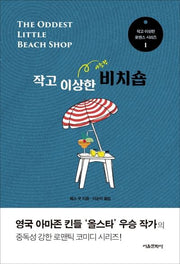 작고 이상한 비치숍(작고 이상한 로맨스 시리즈 1)