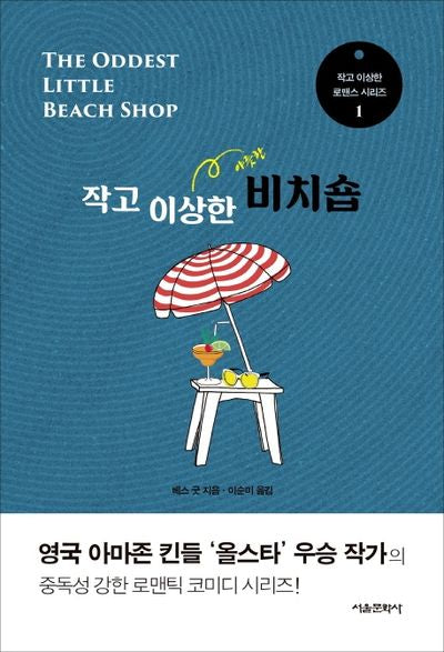 작고 이상한 비치숍(작고 이상한 로맨스 시리즈 1)