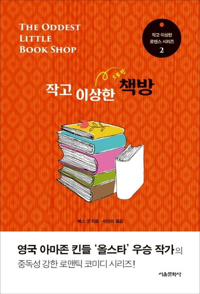 작고 이상한 책방(작고 이상한 로맨스 시리즈 2)