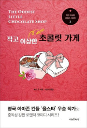 작고 이상한 초콜릿 가게(작고 이상한 로맨스 시리즈 3)
