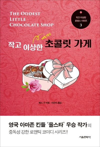 작고 이상한 초콜릿 가게(작고 이상한 로맨스 시리즈 3)