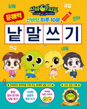신비아파트 고스트볼Z 귀도퇴마사 신비랑 하루 10분 문해력 낱말 쓰기