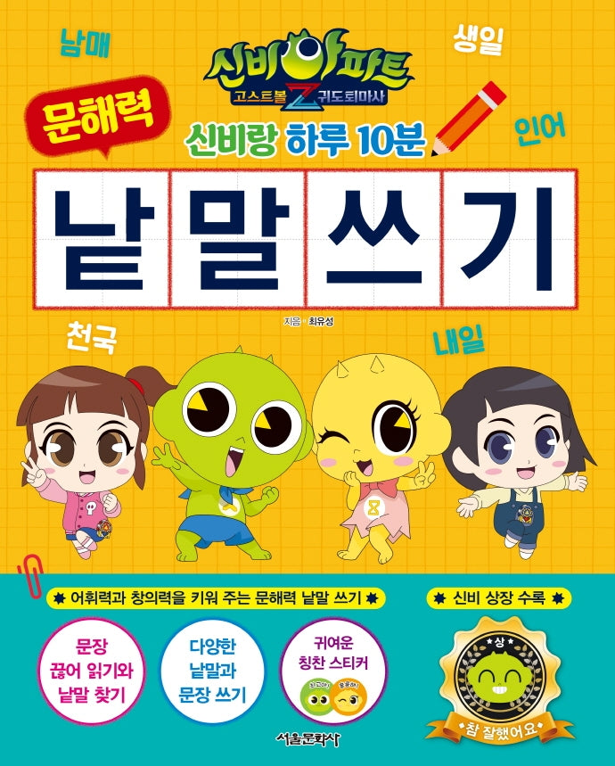 신비아파트 고스트볼Z 귀도퇴마사 신비랑 하루 10분 문해력 낱말 쓰기