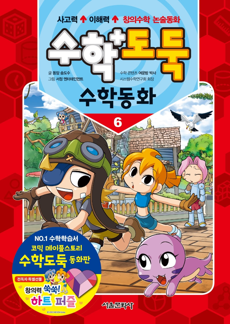 수학도둑 수학동화 6(코믹 메이플스토리)