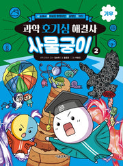 과학 호기심 해결사 사물궁이 2: 기후