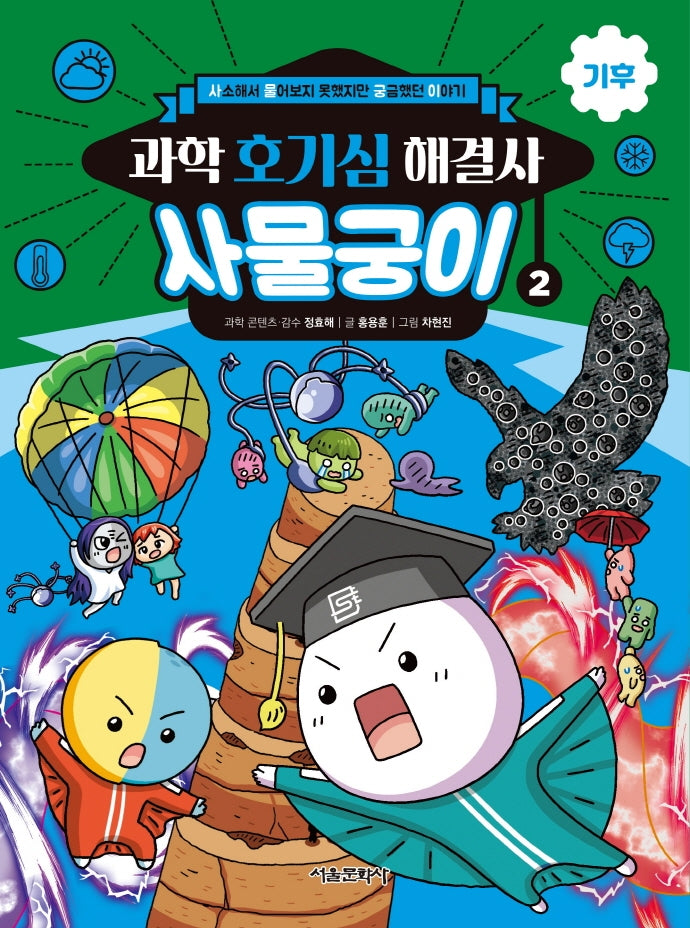 과학 호기심 해결사 사물궁이 2: 기후