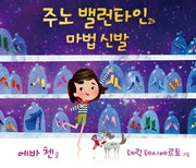 주노 밸런타인과 마법 신발(양장본 HardCover)
