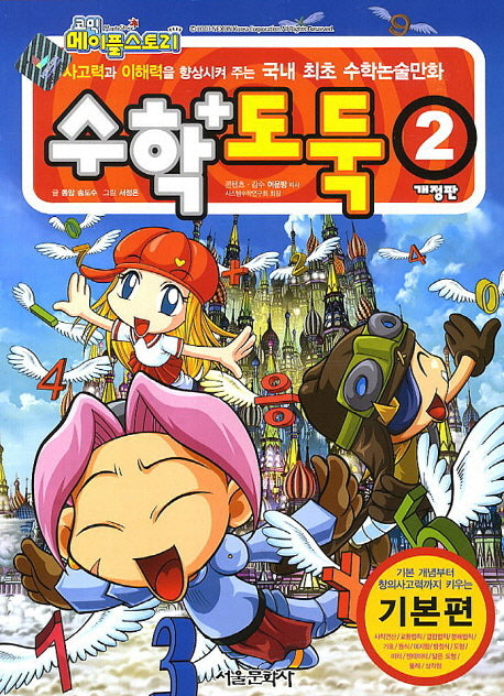 수학도둑 2(기본편)(코믹 메이플스토리)
