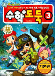 수학도둑 3: 기본편(코믹 메이플스토리)