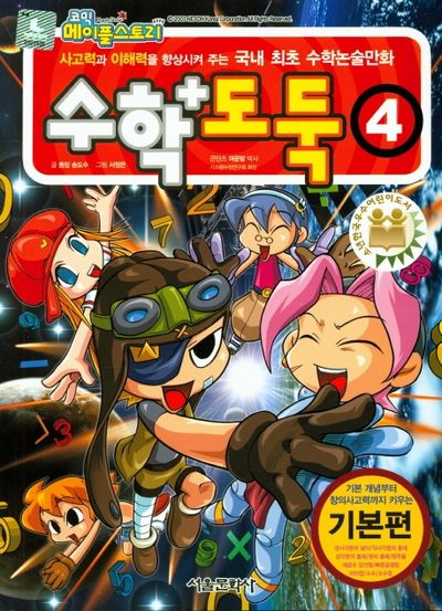 수학도둑 4: 기본편(코믹 메이플스토리)