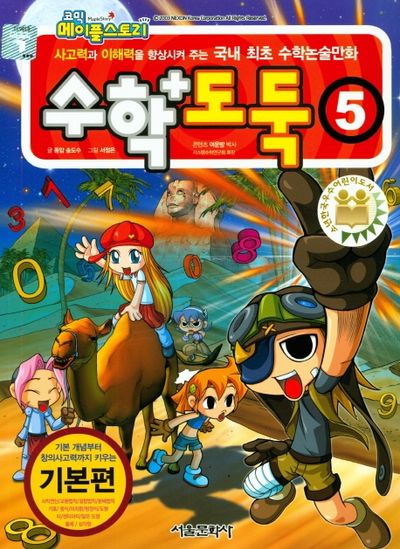 수학도둑 5: 기본편(코믹 메이플스토리)