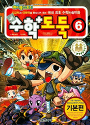 수학도둑 6: 기본편(코믹 메이플스토리)