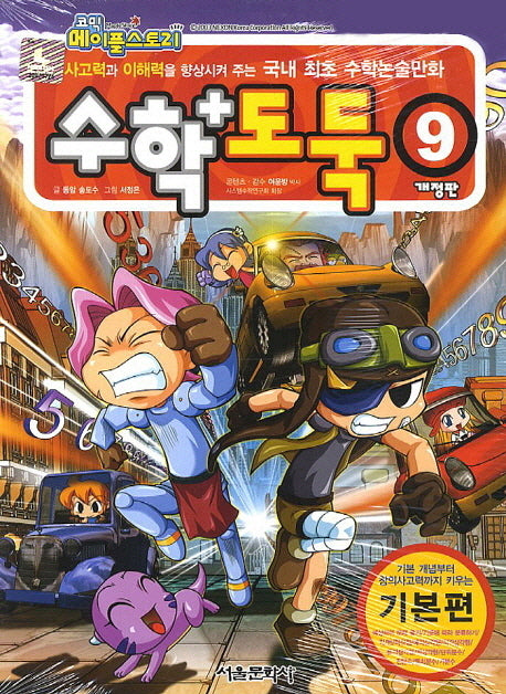 수학도둑 9(기본편)(코믹 메이플스토리)