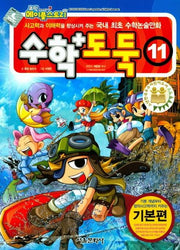 수학도둑 11: 기본편(코믹 메이플스토리)