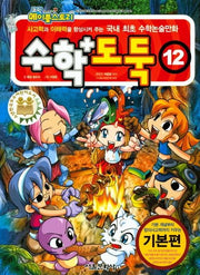 수학도둑 12: 기본편(코믹 메이플스토리)