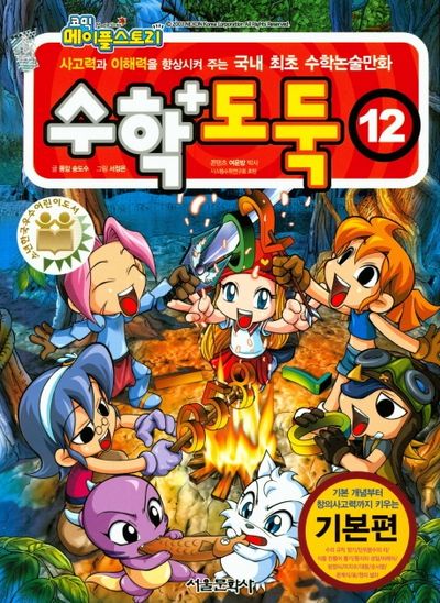 수학도둑 12: 기본편(코믹 메이플스토리)