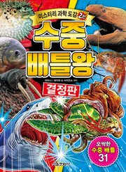 수중 배틀왕(미스터리 과학도감 2)
