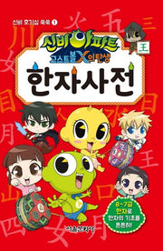 신비아파트 고스트볼X의 탄생 한자 사전(신비 호기심 쑥쑥 1)(양장본 Hardcover)