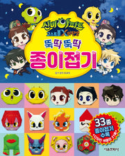 신비아파트 고스트볼X의 탄생: 뚝딱뚝딱 종이 접기