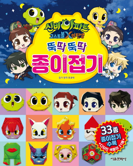 신비아파트 고스트볼X의 탄생: 뚝딱뚝딱 종이 접기