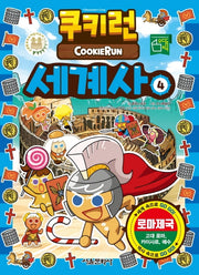 쿠키런 세계사 4: 로마제국