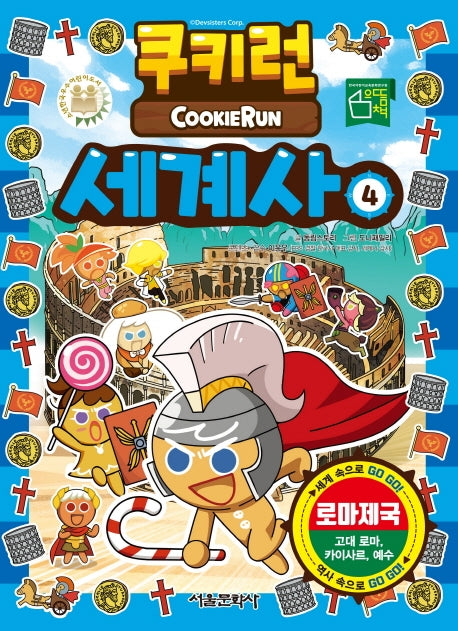 쿠키런 세계사 4: 로마제국