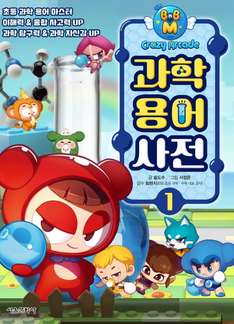 과학용어사전 1(크레이지 아케이드 BnB M)