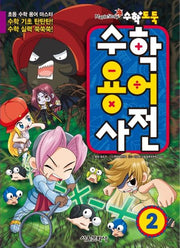 수학도둑 수학용어사전 2(코믹 메이플스토리)