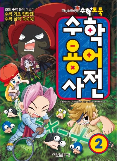 수학도둑 수학용어사전 2(코믹 메이플스토리)