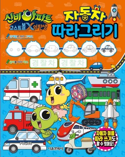 신비아파트 고스트볼X의 탄생: 자동차 따라그리기