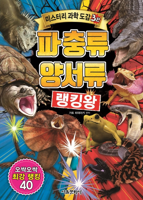 파충류 양서류 랭킹왕(미스터리 과학도감 3탄)