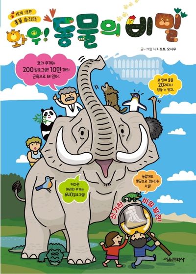 와우! 동물의 비밀