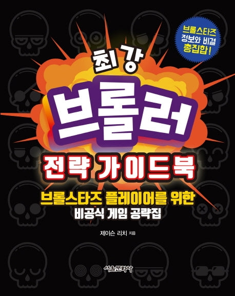 브롤러 전략 가이드북(최강)(양장본 Hardcover)
