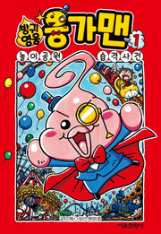 방귀 영웅 응가맨 1: 놀이공원 습격 사건(양장본 Hardcover)