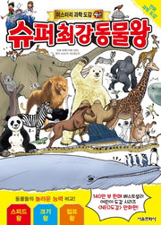 슈퍼 최강 동물왕(미스터리 과학 도감 4)