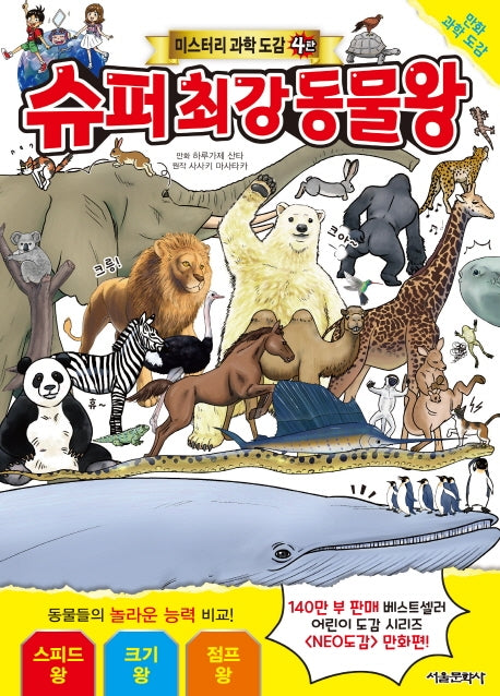 슈퍼 최강 동물왕(미스터리 과학 도감 4)