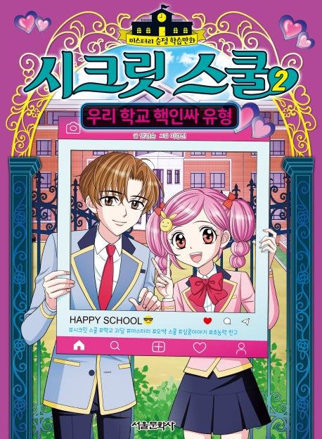 시크릿 스쿨 2: 우리 학교 핵인싸 유형(미스터리 순정 학습 만화)