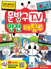 문방구TV 3: 안전 대탐구