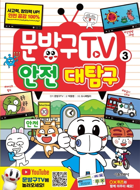 문방구TV 3: 안전 대탐구