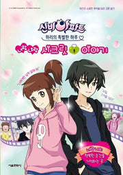 신비아파트 하리의 특별한 하루: 너랑 나랑 시크릿 이야기
