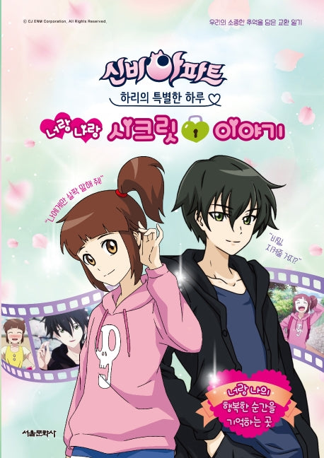 신비아파트 하리의 특별한 하루: 너랑 나랑 시크릿 이야기