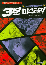 상상공포 반전추리 3분 미스터리(쉿! 오싹오싹 무서운 이야기 2)