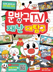 문방구TV 4: 재난 대탐구