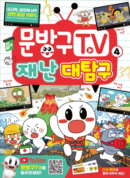 문방구TV 4: 재난 대탐구
