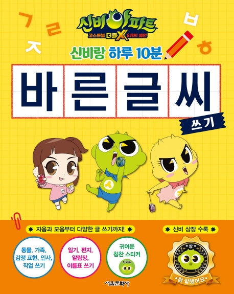 신비아파트 고스트볼 더블X 6개의 예언: 신비랑 하루 10분 바른 글씨 쓰기