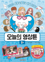 오늘의 영상툰 3