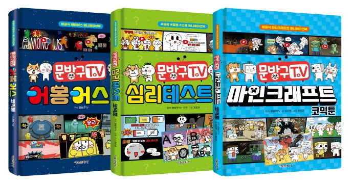 문방구TV 코믹툰 시리즈 1~3권 세트(전3권)