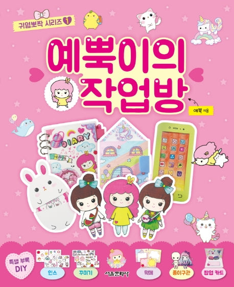 예뿍이의 작업방(귀염뽀짝 시리즈 1)